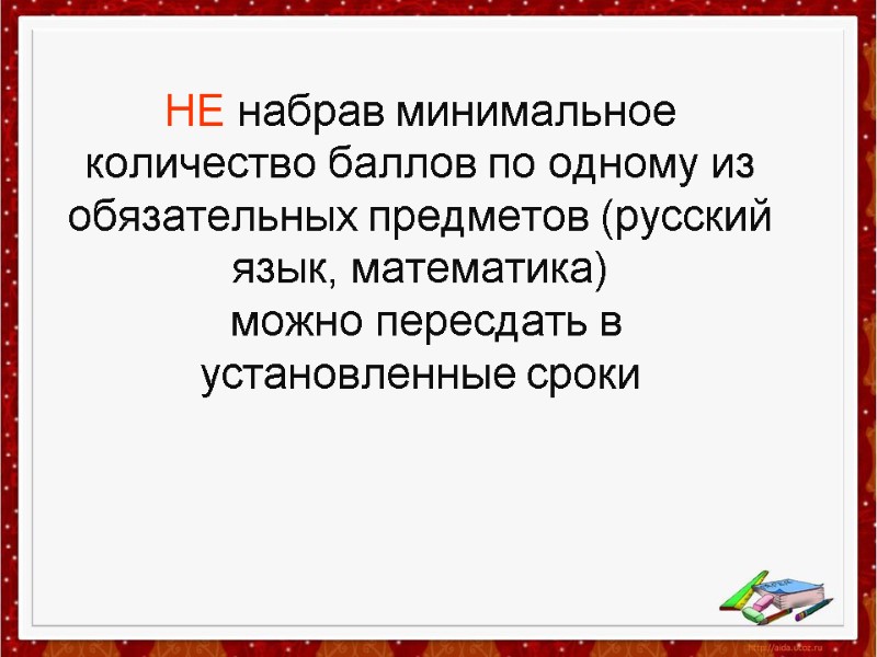 НЕ набрав минимальное количество баллов по одному из обязательных предметов (русский язык, математика) 